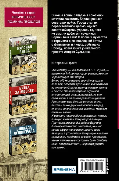 Битва за Берлин. Полная хроника - 23 дня и ночи - фото 2