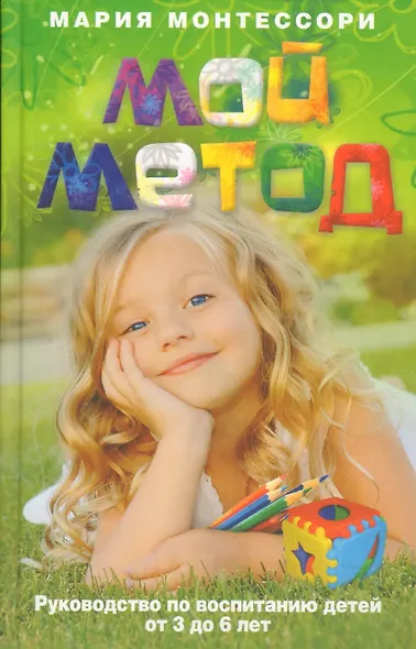 Мой метод. Руководство по воспитанию детей от 3 до 6 лет - фото 1