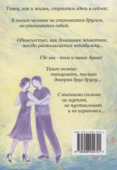 Ты, Я и Танго. Роман о современной жизни - фото 2