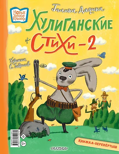 Хулиганские стихи и неправильные сказки - 2 - фото 2