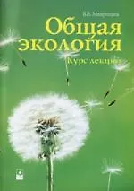 Общая экология. Курс лекций. 2-е изд. - фото 1