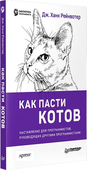 Как пасти котов. Наставление для программистов, руководящих другими программистами - фото 2