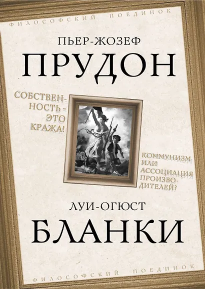 Собственность – это кража! Коммунизм или ассоциация производителей? - фото 1