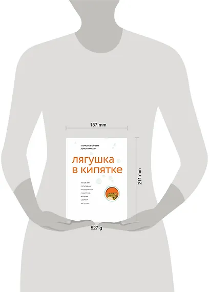 Лягушка в кипятке и еще 300 популярных инструментов мышления, которые сделают вас умнее - фото 8