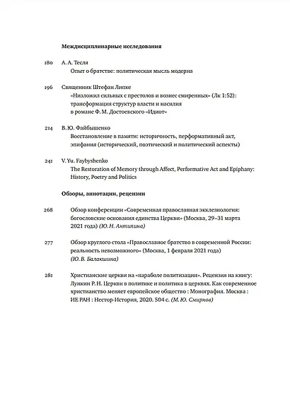 Вестник Свято-Филаретовского института. Выпуск 38. Весна 2021 - фото 3