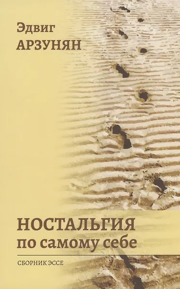 Ностальгия по самому себе: сборник эссе - фото 1