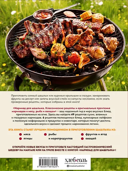 Маринад для шашлыка. Классические рецепты и оригинальные прочтения маринадов к мясу, рыбе и овощам - фото 2