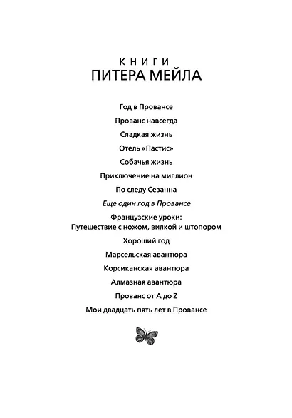 Еще один год в Провансе - фото 7