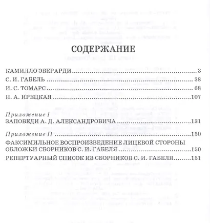 Из истории петербургской вокальной школы. Эверарди, Габель, Томарс, Ирецкая: учебное пособие. 2-е издание, дополненное - фото 2