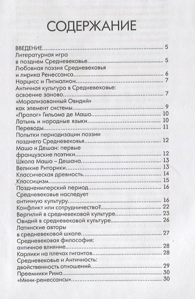 Миф до Ренессанса. Античная мифология во французской поэзии позднего Средневековья - фото 2