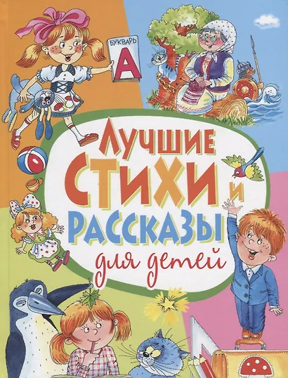 Лучшие стихи и рассказы для детей - фото 1