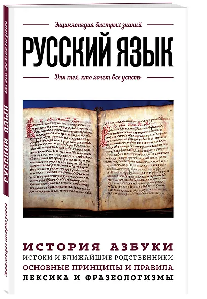 Русский язык. Для тех, кто хочет все успеть - фото 3