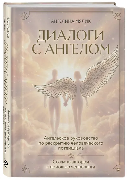 Диалоги с ангелом - фото 3