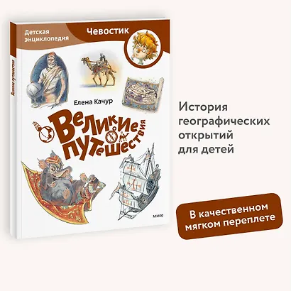 Великие путешествия. Детская энциклопедия (Чевостик) (Paperback) - фото 2