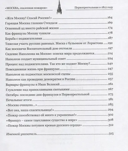 Москва спаленная пожаром Первопрестольная в 1812 году (Васькин) - фото 3