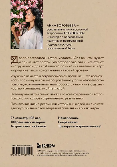 Астропсихология. 27 накшатр. 108 психотипов личности. - фото 2