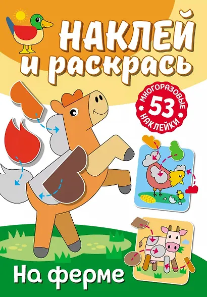 Наклей и раскрась. На ферме - фото 1
