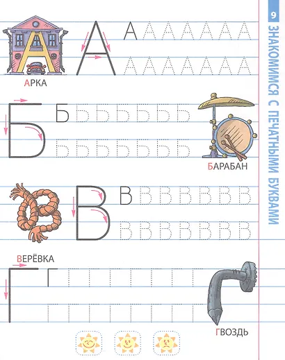 Учимся писать печатные буквы. 4-6 лет - фото 3