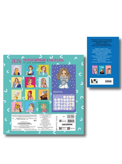 Комплект: Поцелуй под омелой + Романтичный календарь от Аси Лавринович на 2026 год - фото 2