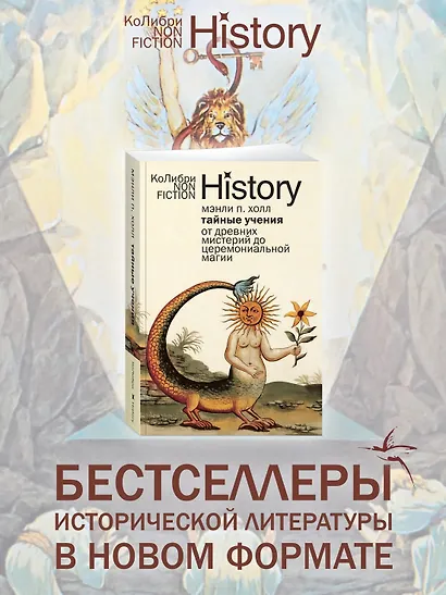 Тайные учения: От древних мистерий до церемониальной магии - фото 3