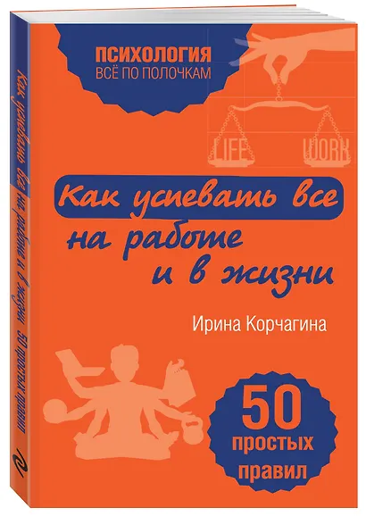 Как успевать все на работе и в жизни. 50 простых правил - фото 3