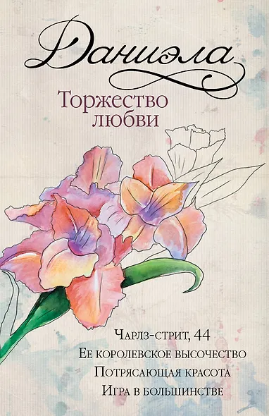 Даниэла. Торжество любви - фото 1