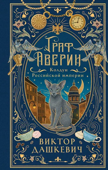 Граф Аверин. Колдун Российской империи (подарочное издание) - фото 1