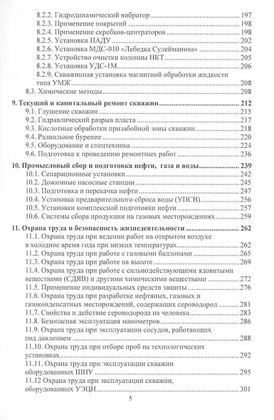 Эксплуатация и обслуживание объектов добычи нефти и газа:: учебное пособие - фото 3