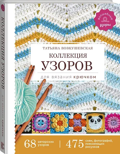 Коллекция узоров для вязания крючком - фото 3