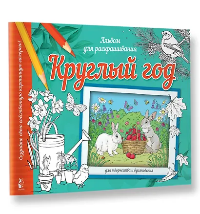 Круглый год. Альбом для раскрашивания - фото 3