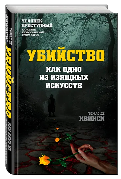 Убийство как одно из изящных искусств - фото 3