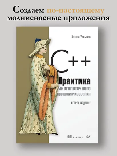 C++. Практика многопоточного программирования - фото 3