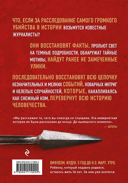 Убийство Иисуса. Расследование самого громкого преступления в истории - фото 2