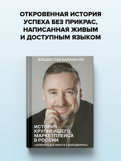 История крупнейшего маркетплейса в России. Изменить все вместе с Вайлдберриз - фото 6