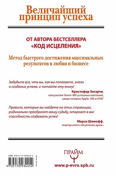 Код удачи. Величайший принцип успеха - фото 2