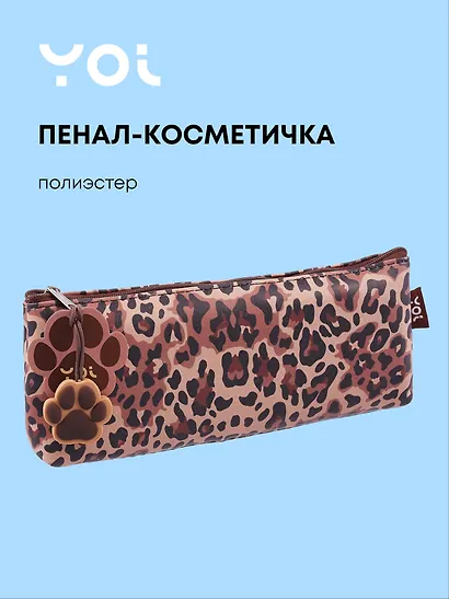 Пенал-косметичка "Леопард", Yoi - фото 1