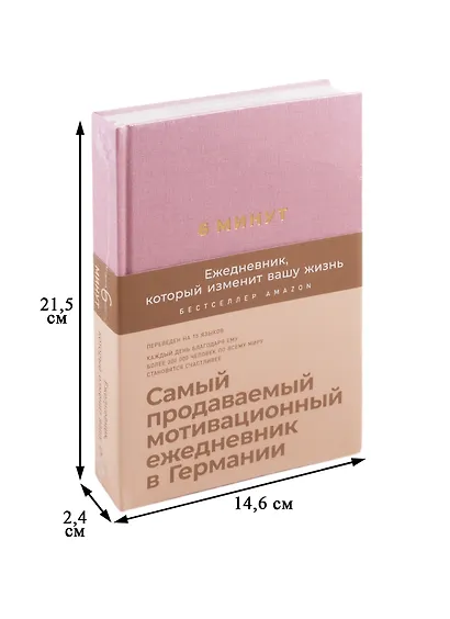 6 минут. Ежедневник, который изменит вашу жизнь (ежевика) - фото 2