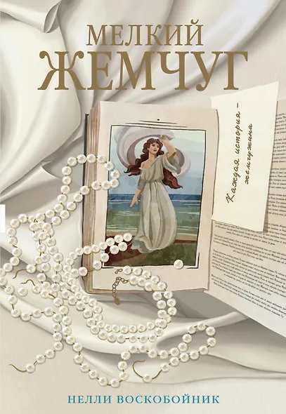 Мелкий жемчуг - фото 1