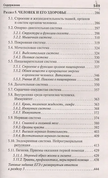 Репетитор по биологии:готов.к ЕГЭ и ОГЭ:для пост. . - фото 5