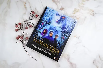 Тролльхейм. Тайна замка Ворона - фото 10