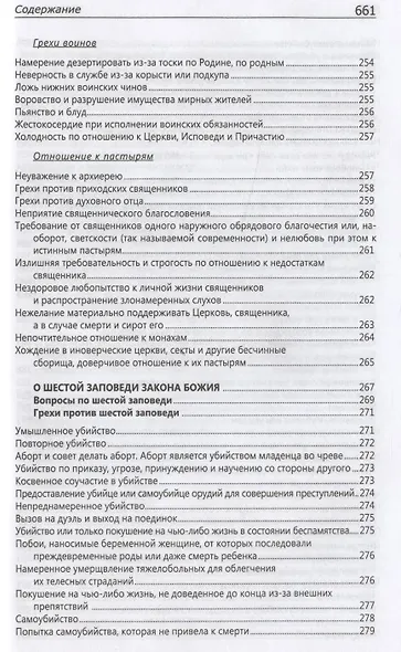 Исповедаю грех, батюшка. Наиболее полный анализ грехов и пути борьбы с ними - фото 13