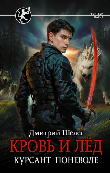 Кровь и лёд. Курсант поневоле - фото 1