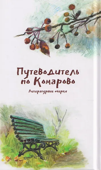 Путеводитель по Комарово. Литературные очерки - фото 2