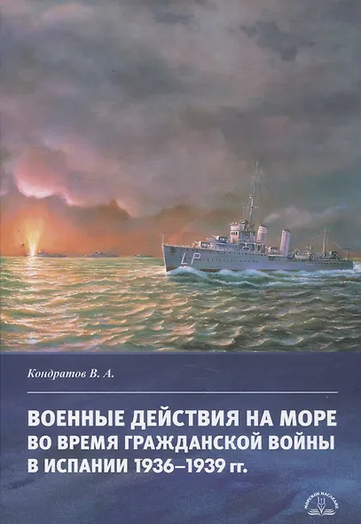 Военные действия на море во время Гражданской войны в Испании 1936–1939 гг. - фото 1