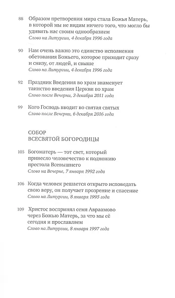 Всесвятая Богородица, моли Бога о нас. Проповеди на Богородичные праздники 1990–2016 годов - фото 7