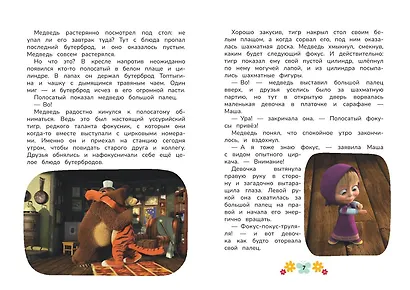 Маша и Медведь. Физкульт-привет! - фото 7