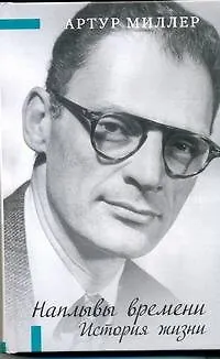 Наплывы времени. История жизни - фото 1