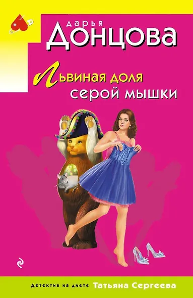 Львиная доля серой мышки - фото 1