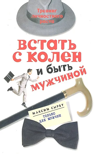 Встать с колен и быть мужчиной - фото 1