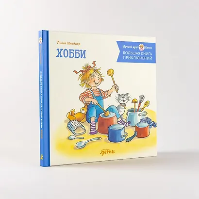 Большая книга приключений Конни. Хобби - фото 7